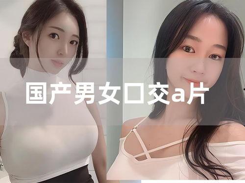 a片在线国产,a片在线的崛起与影响